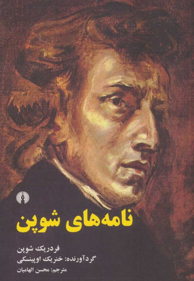 نامه های شوپن